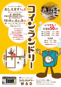 《告知》『コインランドリーの使い方おしえます！vol.5』やります 2017/10/03 11:45:00