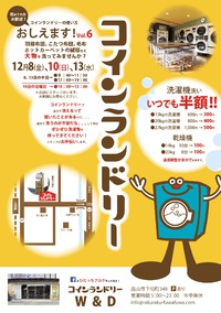『コインランドリーの使い方、おしえます！vol.6』やります‼︎ 2017/12/04 11:45:00