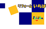 『リフォームいちば』で快適住まいづくり♪