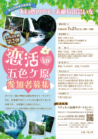 恋活＠五色 2018/06/01 09:00:00