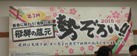 地酒天国！！ 2015/02/08 18:11:30