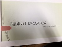 婚活講座開催！ 2017/03/22 11:49:39