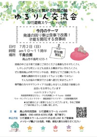 7月のゆるりん交流会 2023/06/12 11:27:34