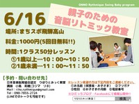 6月16日(木)親子のための音脳リトミック開催決定!! 2016/05/31 18:22:55