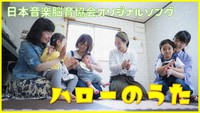 【動画あり】おうちで楽しい「ハローのうた」のご紹介♪ 2020/11/29 00:55:55