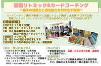 育児中のママ必見！音脳リトミック＆カードコーチングコラボ企画 2016/11/04 18:00:00
