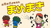 【動画】2月の子どもうた「豆まき」の遊び方紹介！ 2021/01/27 23:33:38