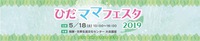 「ひだママフェスタ」開催まであと少し♪ 2019/05/11 12:00:00