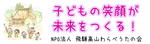 地域の魅力を親子へ発信！