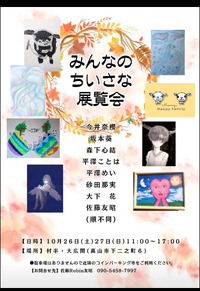 【みんなの小さな展覧会　村半… 2024/10/09 20:43:51
