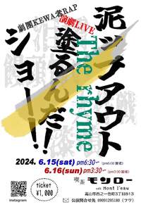 ＃劇団KEWA者RAP
いよ… 2024/06/10 17:38:48