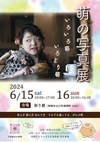 ６月に萌ちゃんの写真展があります～ 2024/05/21 06:01:31