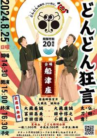 【どんどん狂言　船津座】

… 2024/08/21 17:44:29