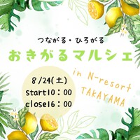 【おきがるマルシェ・フローラ高… 2024/08/19 17:42:10