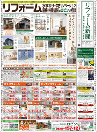 お家の事ならロビンへ！リフォーム新聞【本日折込】