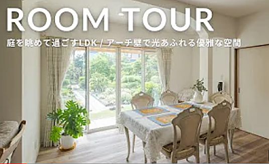ルームツアー動画公開中！【リフォーム】