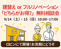 「建替え？それともフルリノベーション」無料相談会