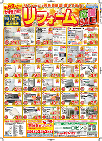 最大68％OFF！お得なリフォームチラシでています！