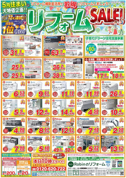 水回り設備特価！リフォームSALEチラシ