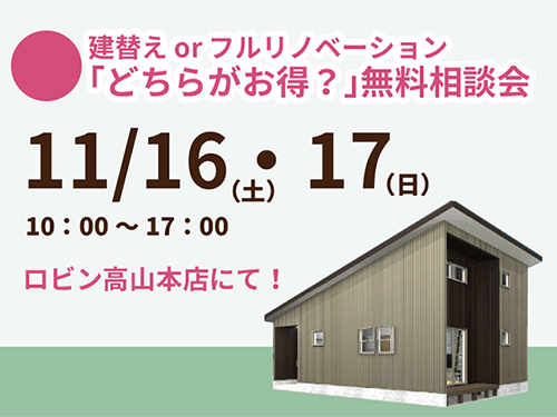 「建替え？それともフルリノベーション」無料相談会