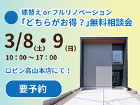 「建替えorリフォーム…どちらがお得？」無･･･