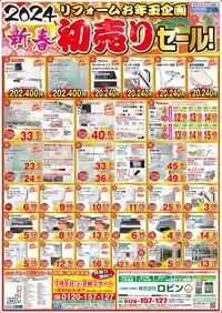 【リフォーム】新春初売りセール開催中！