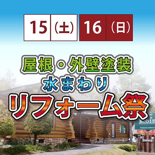 三福寺町の店舗にて！リフォーム祭り【今週末開催】