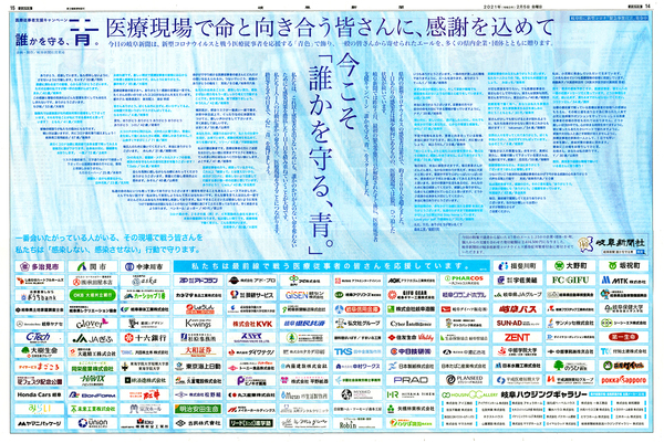 「医療従事者に応援の声を届けよう」に協賛させていただきました