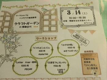 3月14日(土）はイベントの日♪（クラフトガーデンin飛騨古川）