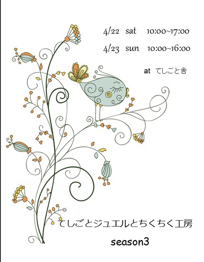 いよいよ明日から♪　『てしごとジュエルとちくちく工房season3』