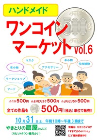 「ワンコイン」イベントのお知らせ♪ 2020/10/24 14:26:13