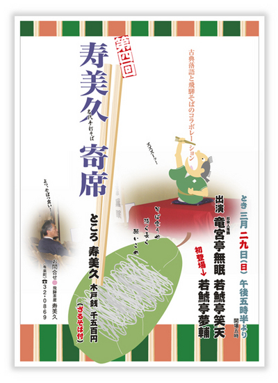 寿美久寄席