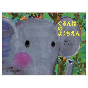 ぐるんぱ