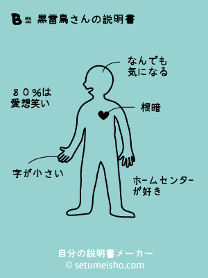 血液型　自分の説明書メーカー