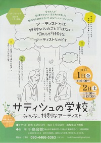 つきいちシネマ　11月の上映は『サティシュの学校　みんな、特別なアーティスト』