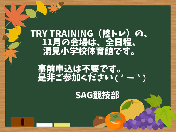 おしらせ☆TRY TRAINING 11月
