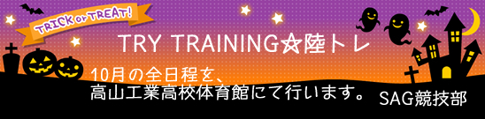 TRY TRAINING☆陸トレ お知らせ