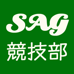 SAG競技部です