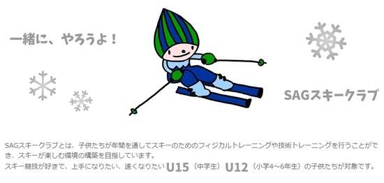 SAGスキークラブ（U15.U12）会員募集！