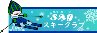 SAGスキークラブお知らせ