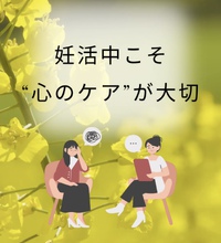 心のケアで妊娠率がアップ！！ 2025/05/12 12:00:00