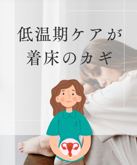 低温期ケアが着床のカギ？ 2025/05/03 12:01:00