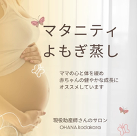 妊娠中もマタニティよもぎ蒸しで身体を整えよう 2023/12/31 14:53:04