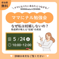 「なぜ妊娠しないのか？〜妊娠の真実〜」無料勉強会開催決定 2025/05/10 09:00:26
