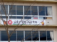 山王小　創立　１５０周年　看板登場 2024/04/08 16:11:00