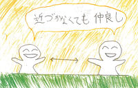 近づかなくても仲良し（作品紹介） 2020/06/24 10:44:55