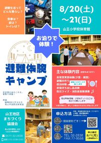 避難体験キャンプ　参加者募集中！ 2022/07/12 11:47:13
