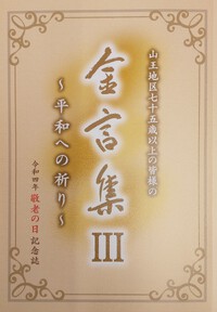 金言集Ⅲできました！ 2023/01/12 09:52:34