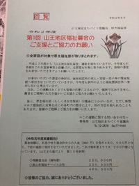 福祉募金のお願い 2020/05/22 20:50:51