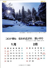 2023山王 まち協カレンダー完成しました！ 2022/12/23 16:02:06